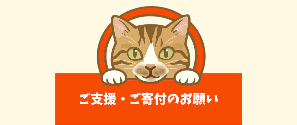 キャットレスキュー猫の鈴。ご支援・サポートのお願い。