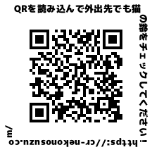 当サイト、キャットレスキュー「猫の鈴」のURLを読み込むQRコード
