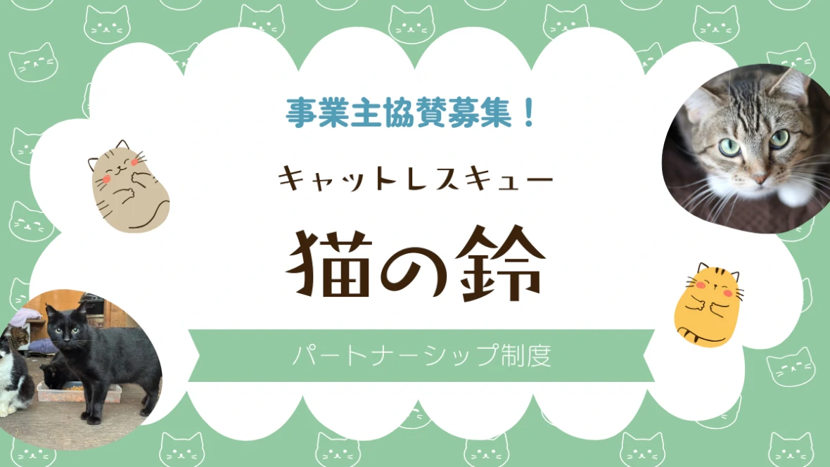 事業主協賛の募集
