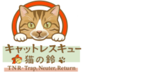 岩手県久慈市を拠点にTNR活動。キャットレスキュー猫の鈴