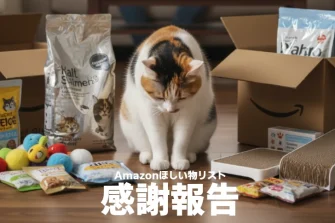 Amazonほしい物リストからのご支援に対する御礼と報告