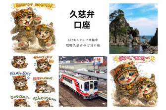 キャットレスキュー猫の鈴の活動拠点である岩手県久慈市の方言講座