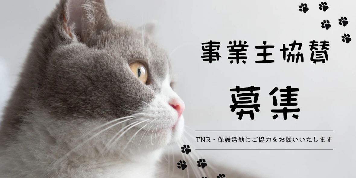キャットレスキュー猫の鈴
パートナー（事業主協賛）募集